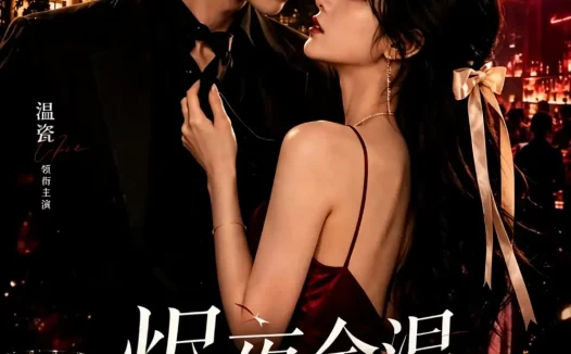 短剧《烬夜余温她装乖他沦陷 (60集)》免费观看全集