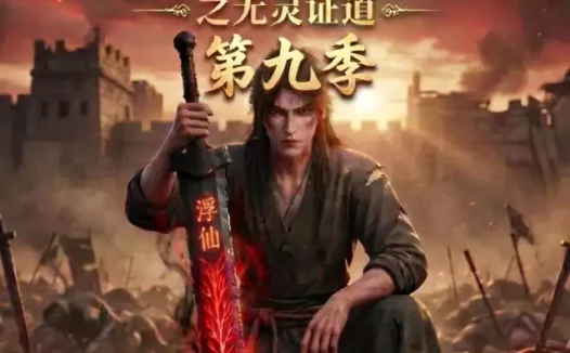 短剧《谁说没灵根不能修仙的之无灵证道第九季 (91集)》免费观看全集