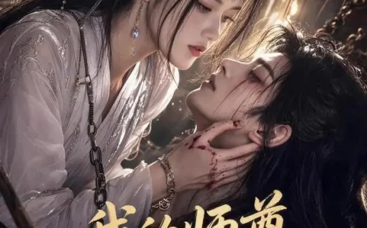 短剧《我的师尊很粘人 (80集)》免费观看全集