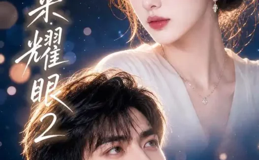 短剧《她生来耀眼2 (42集)》免费观看全集
