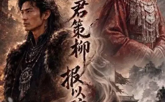 短剧《凭君策柳报以琼玖 (51集)》免费观看全集