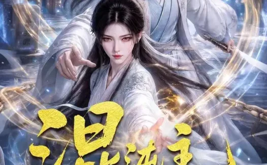 短剧《混沌主她逆破宿命 (70集)》免费观看全集