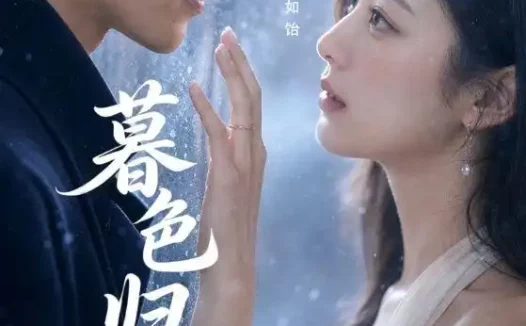 短剧《暮色归晚 (60集)》免费观看全集