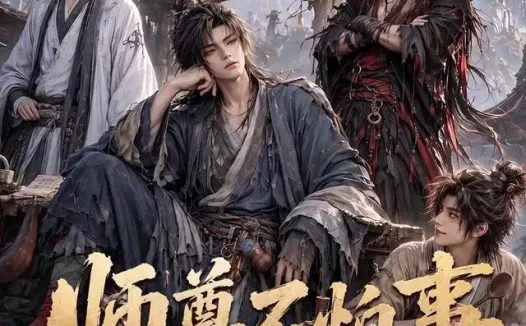 短剧《师尊不怕事第一季 (117集)》免费观看全集