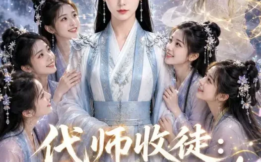 短剧《代师收徒团宠小师妹急了 (60集)》免费观看全集
