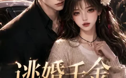 短剧《逃婚千金回国了第一季 (145集)》免费观看全集