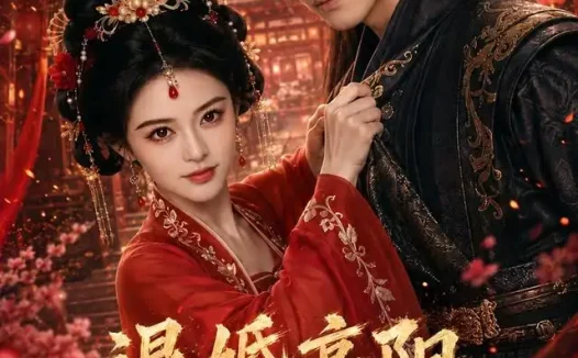 短剧《退婚高阳我执掌盛唐 (67集)》免费观看全集