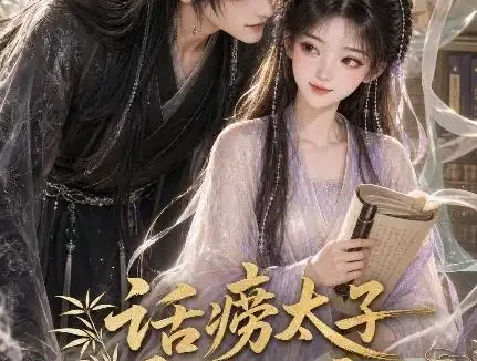 短剧《话痨太子爱撒娇 (33集)》免费观看全集