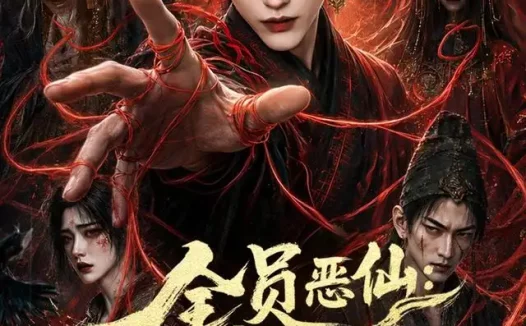 短剧《全员恶仙我有一座种仙观第3季 (80集)》免费观看全集