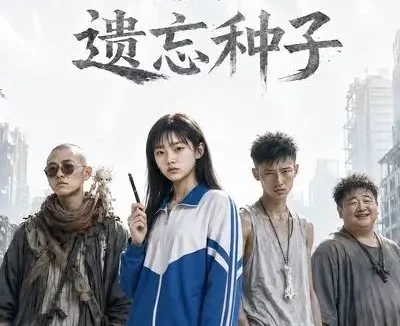 短剧《遗忘种子第二季 (6集)》免费观看全集