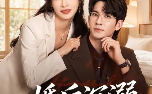 短剧《婚后沉溺 (73集) 王已歌&白野》免费观看全集