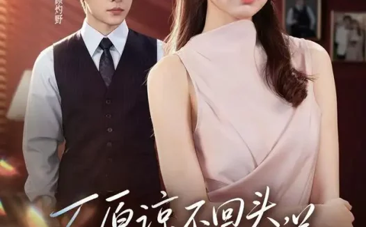 短剧《不原谅不回头我离婚独美 (71集) 高明&杨帆》免费观看全集