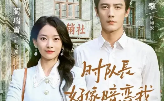 短剧《时队长好像暗恋我之幸得回首又见你 (77集) 刘擎&蔺瑞雪》免费观看全集