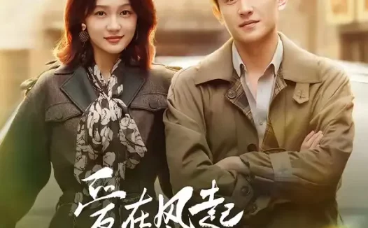 短剧《爱在风起燕舞时 (70集) 刘萧旭&孙艺燃》免费观看全集