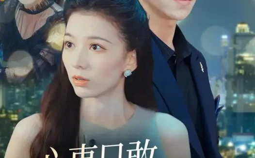 短剧《心事只敢说给他听 (60集) 张意相&罗欢&闫丽敏&肖肖》免费观看全集