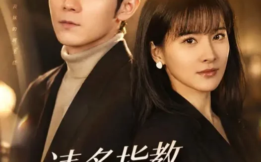 短剧《请多指教白老师 (71集) 刘昕岚&唐晨》免费观看全集
