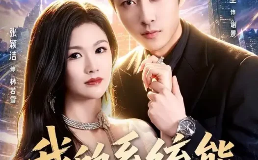 短剧《我的系统能看所有人秘密 (80集) 霍俊全&张颖洁&李林芝》免费观看全集