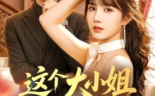 短剧《这个大小姐我不当了 (61集) 成梓宁&于钊》免费观看全集