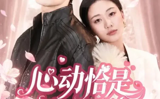 短剧《心动恰是相逢时 (80集) 刘艺潼&张翊》免费观看全集