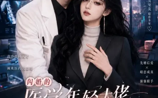 短剧《闪婚的医学年轻大佬是前男友室友第一季 (97集)》免费观看全集