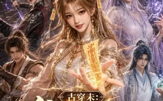 短剧《古穿未我靠修仙在星际暴富 (60集)》免费观看全集