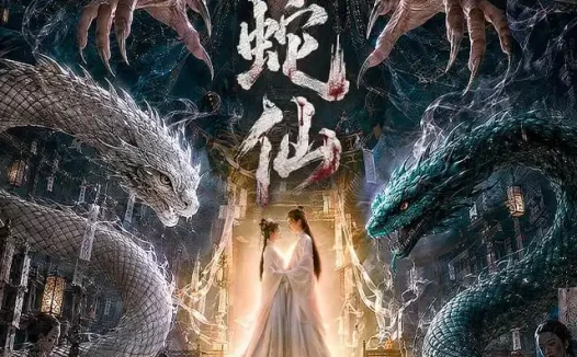 短剧《蛇仙 (70集)》免费观看全集