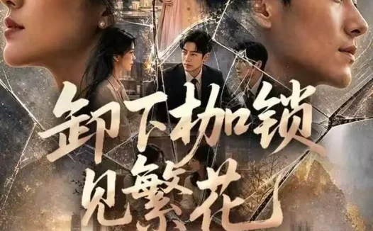 短剧《卸下枷锁见繁花 (30集)》免费观看全集