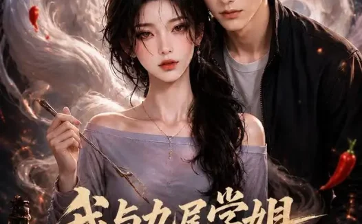 短剧《我与九尾学姐的契约第一季 (80集)》免费观看全集