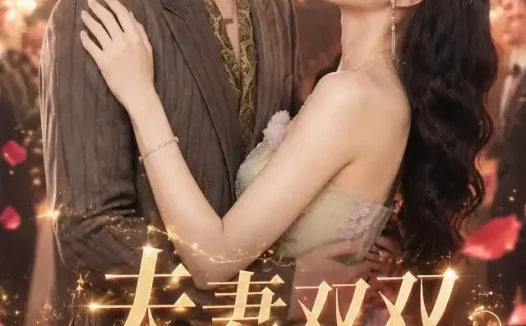 短剧《夫妻双双马甲穿 (60集)》免费观看全集
