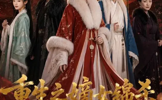 短剧《重生之嫡女锦杀 (100集)》免费观看全集