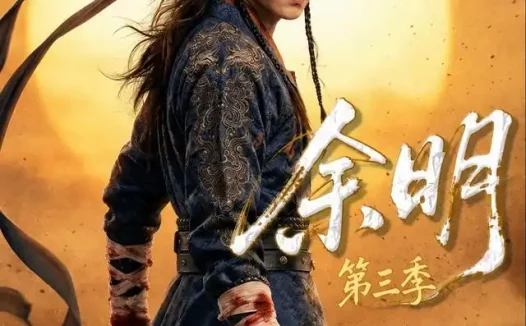 短剧《余明第三季 (67集)》免费观看全集