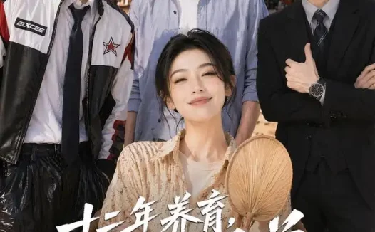 短剧《十二年养育状元兄弟跪下喊我妈 (59集)》免费观看全集