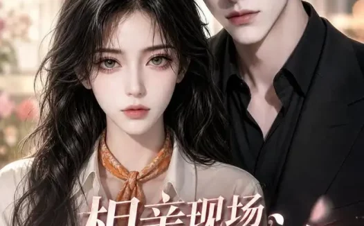 短剧《相亲现场我的相亲对象成嘴替 (55集)》免费观看全集