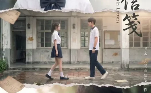 短剧《溯雨信笺 (65集)》免费观看全集