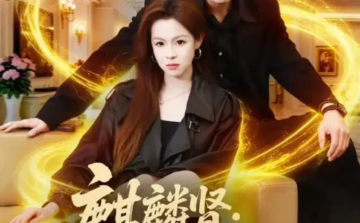 短剧《麒麟肾都市修仙 (80集) 霍文琦&杨苏淇&张金诚&陈金迪&吕璐瑶》免费观看全集