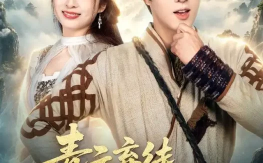 短剧《青云弃徒我乃九州最强老祖 (62集) 李兼任&厉蔺菲&穆青》免费观看全集