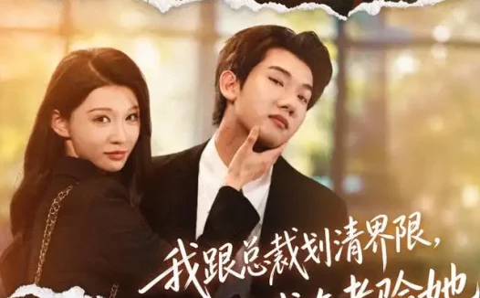 短剧《我跟总裁划清界限她说我在考验她 (69集) 安逸轩&刘欣悦》免费观看全集