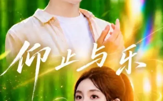 短剧《仰止与乐 (72集) 李汐溦&马骁凡》免费观看全集