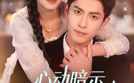 短剧《心动暗示他独宠农家妻 (92集) 千喆&陈辞》免费观看全集
