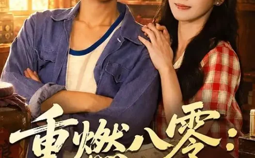 短剧《重燃八零掏空仇家财富后逆袭 (71集) 郭建清&刘雪莹》免费观看全集