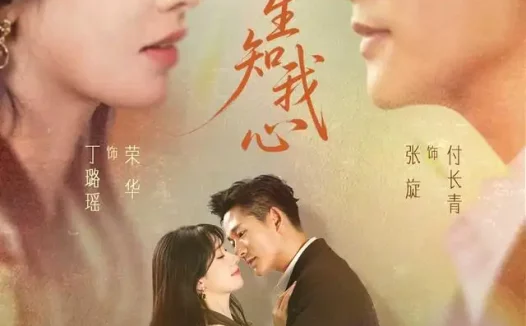 短剧《此生知我心 (73集) 张旋&丁璐瑶》免费观看全集