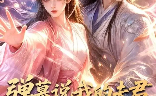 短剧《弹幕说我的夫君是妖假扮的 (22集)》免费观看全集