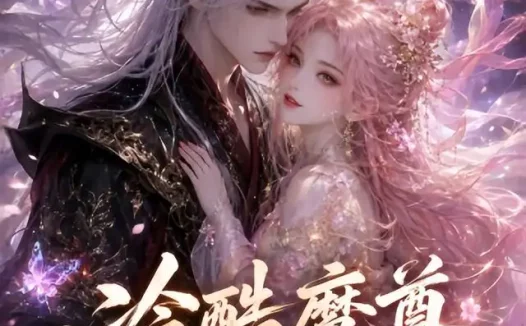 短剧《冷酷魔尊与财迷小花仙 (49集)》免费观看全集