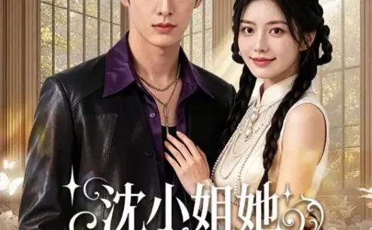 短剧《沈小姐她吃软不吃硬 (65集)》免费观看全集
