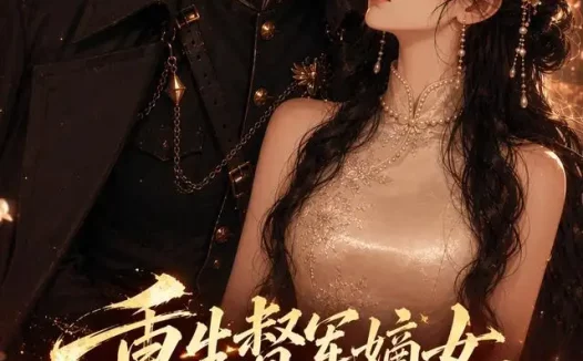 短剧《重生督军嫡女总长大人别想逃 (62集)》免费观看全集