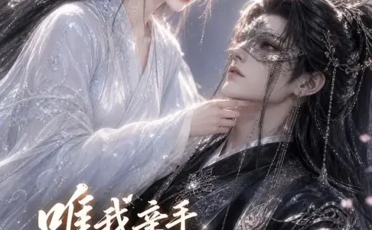 短剧《唯我亲手养成的权臣只为我低头 (95集)》免费观看全集