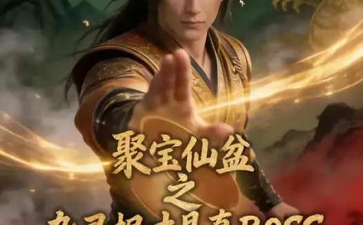 短剧《聚宝仙盆之杂灵根才是真BOSS第七季 (129集)》免费观看全集