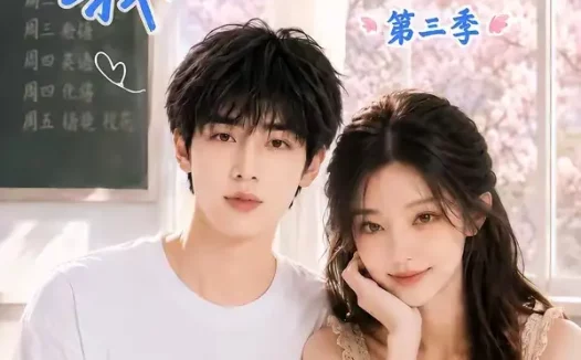 短剧《清浅以北我的搭子是校花第三季 (144集)》免费观看全集