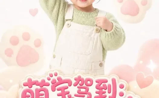 短剧《萌宝驾到亲爱的喵宝贝 (89集) AI短剧》免费观看全集