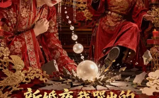 短剧《新婚夜我哭出的五斤珍珠把夫君脚砸骨折了 (50集)》免费观看全集